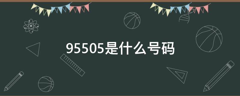 95505是什么号码 95555是什么号码