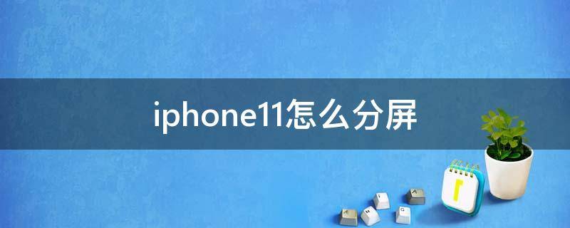 iphone11怎么分屏（iPhone11怎么分屏?）