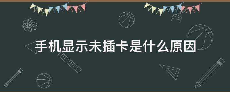 手机显示未插卡是什么原因 手机显示未插卡是什么原因荣耀