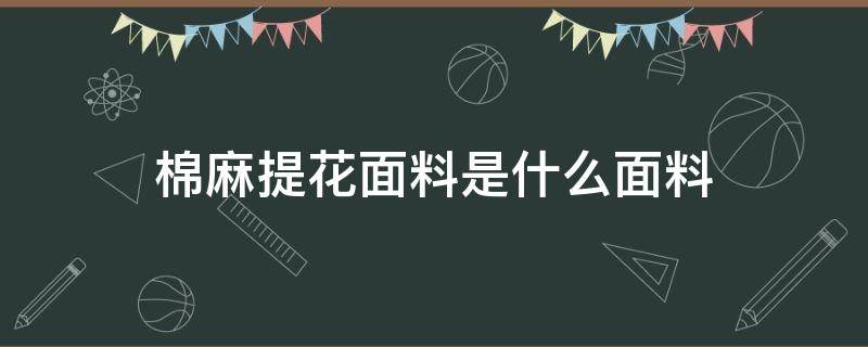 棉麻提花面料是什么面料 提花棉麻面料怎么样