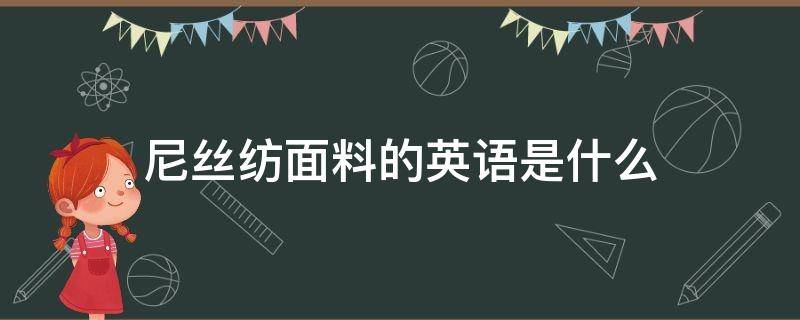 尼丝纺面料的英语是什么 纺织尼龙英文