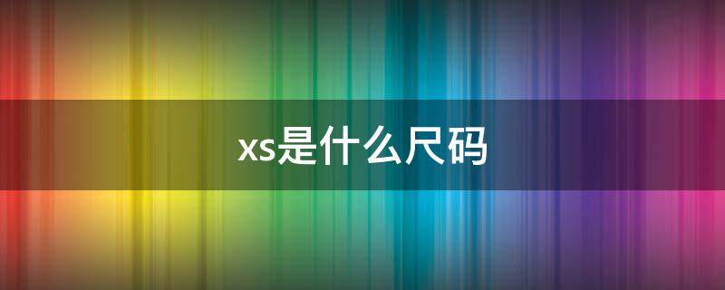 xs是什么尺码（耐克xs是什么尺码）