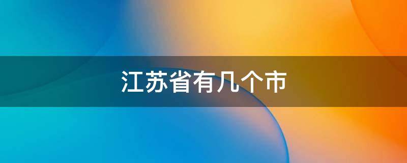 江苏省有几个市 安徽省有几个市