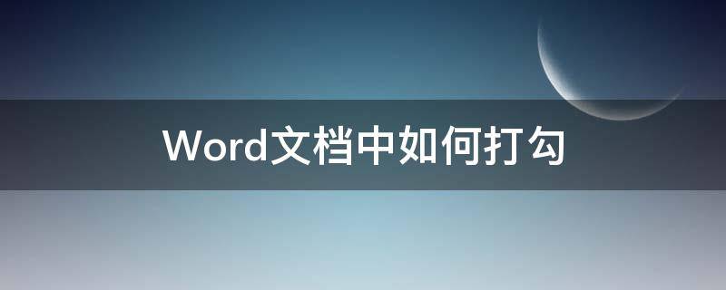 Word文档中如何打勾 在word文档里怎么打勾