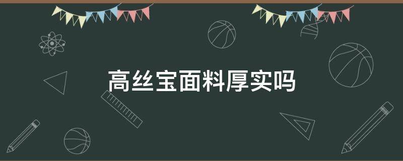 高丝宝面料厚实吗 高丝宝面料好吗