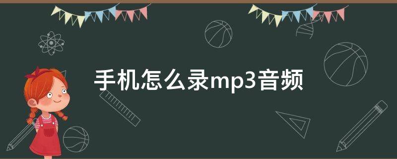 手机怎么录mp3音频 苹果手机怎么录mp3音频