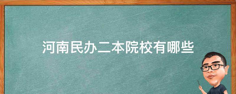 河南民办二本院校有哪些 河南民办二本院校都有哪些