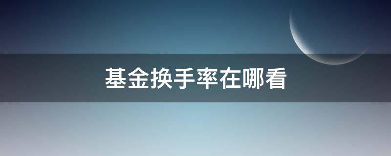 基金换手率在哪看（基金的换手率怎么看）