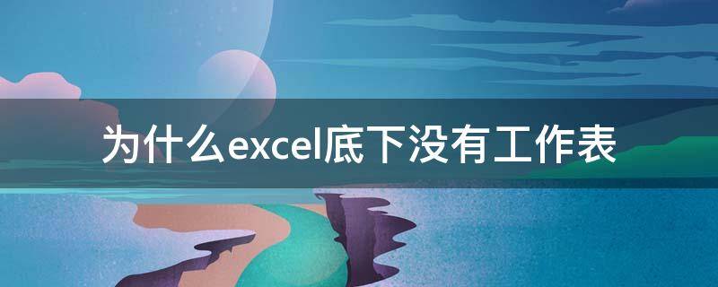 为什么excel底下没有工作表（为什么excel底下没有工作表2007）