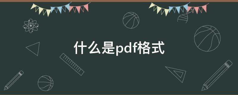 什么是pdf格式（pdf文档是什么）