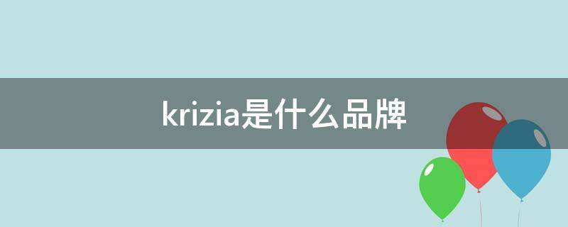 krizia是什么品牌 kiadzie是什么牌子