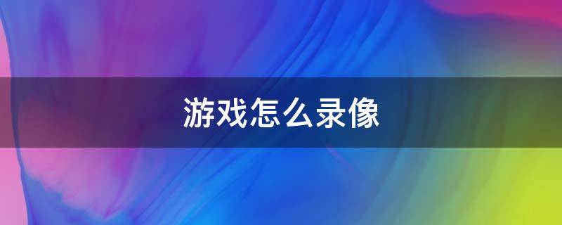 游戏怎么录像（游戏怎么录像iPhone6手机）