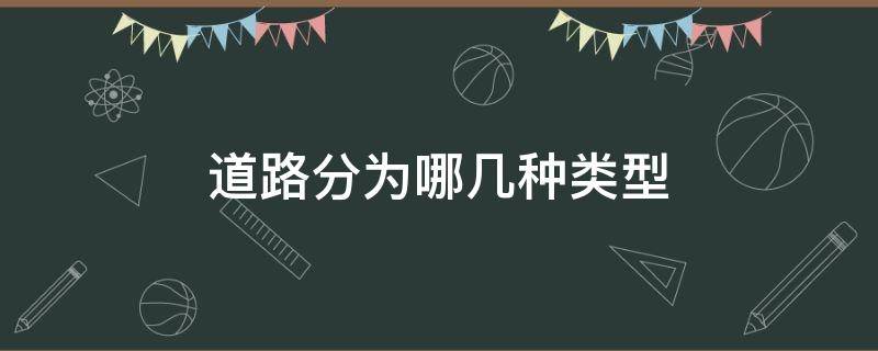 道路分为哪几种类型 道路可分为哪几种