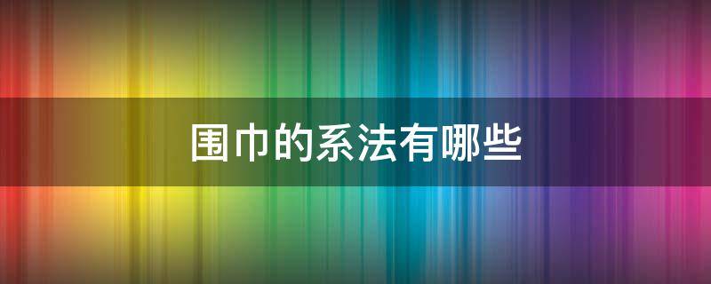 围巾的系法有哪些 围巾的系法有哪几种