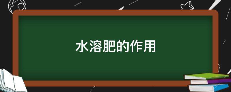 水溶肥的作用（中微量元素水溶肥的作用）