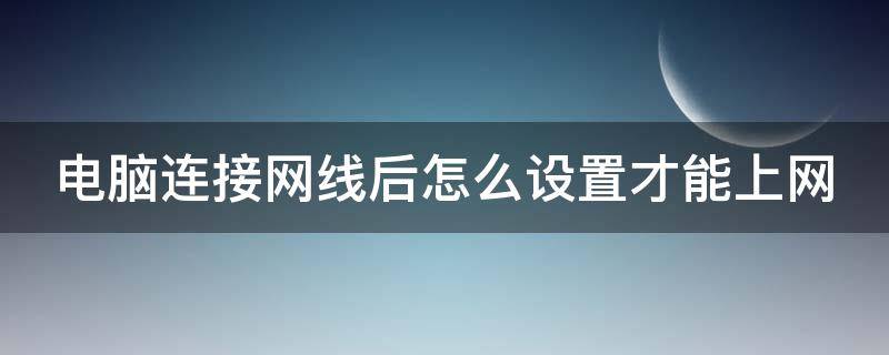 电脑连接网线后怎么设置才能上网（苹果电脑连接网线后怎么设置才能上网）