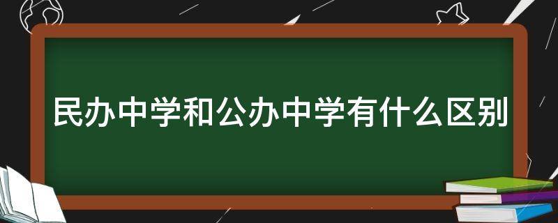 民办中学和公办中学有什么区别 民办中学和公办中学有什么区别?