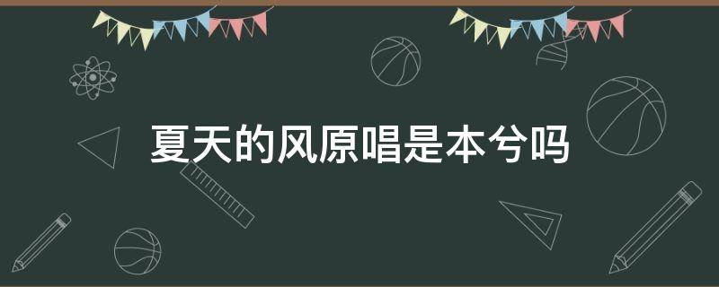 夏天的风原唱是本兮吗 夏天的风本兮什么时候唱的