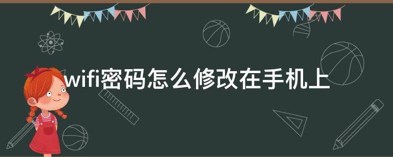 wifi密码怎么修改在手机上 wifi密码怎样修改在手机上