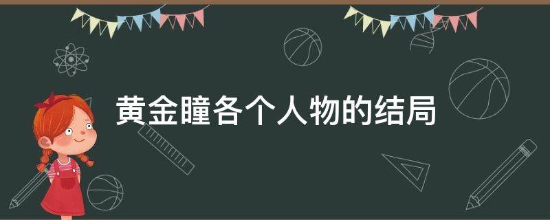 黄金瞳各个人物的结局 《黄金瞳》结局