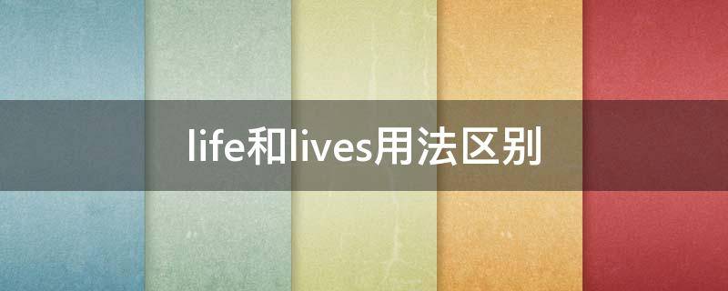 life和lives用法区别（lives life区别）