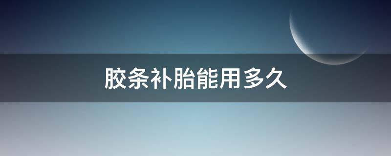 胶条补胎能用多久 电动车胶条补胎能用多久