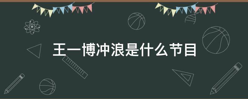 王一博冲浪是什么节目 王一博冲浪是什么节目在哪播