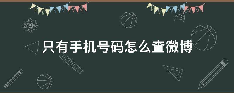 只有手机号码怎么查微博 只知道手机号码怎么查微博