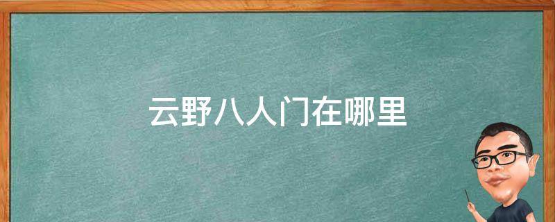 云野八人门在哪里（云野八人门怎么过）