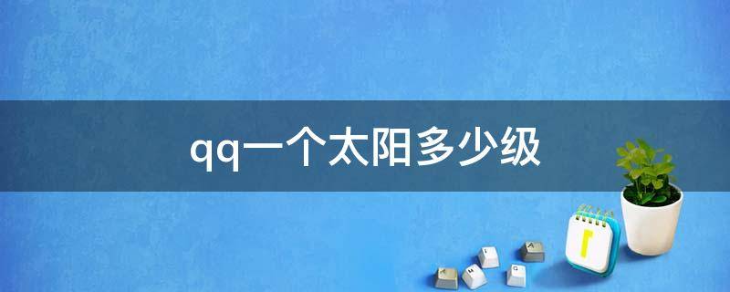 qq一个太阳多少级 QQ里一个太阳多少级