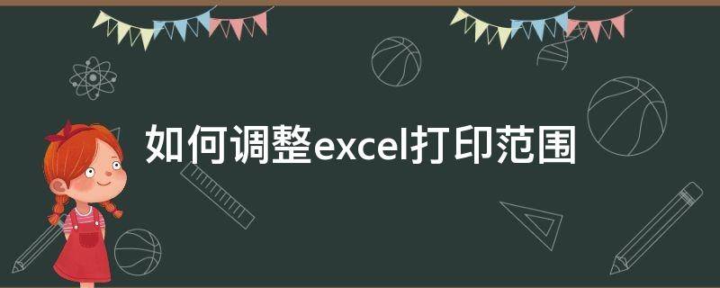 如何调整excel打印范围 excel打印怎么调整打印范围