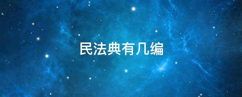 民法典有几编 中华人民共和国民法典有几编