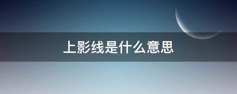 上影线是什么意思 红色上影线是什么意思