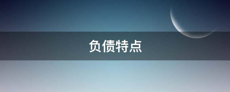 负债特点（流动负债特点）