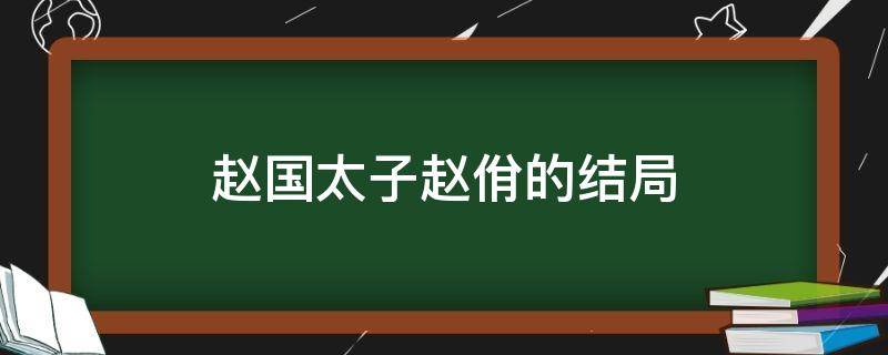 赵国太子赵佾的结局（赵姬最后结局）