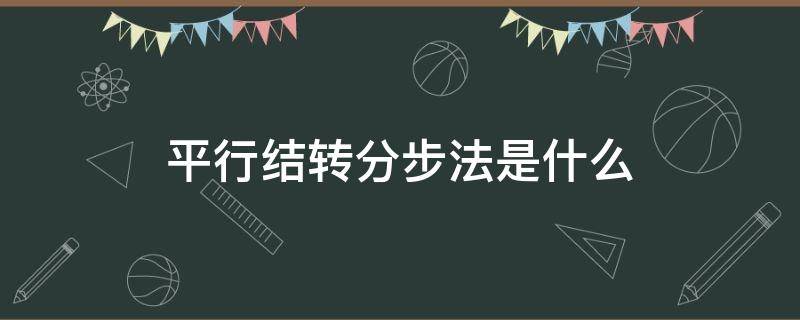 平行结转分步法是什么 平行结转分步法的概念和特点