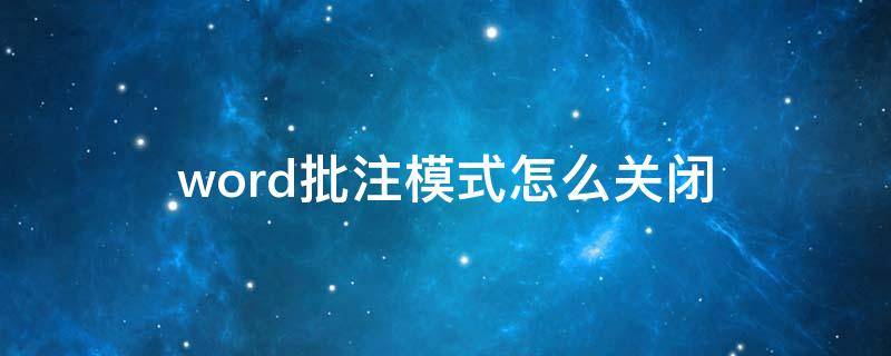 word批注模式怎么关闭 word批注模式怎么关闭打印