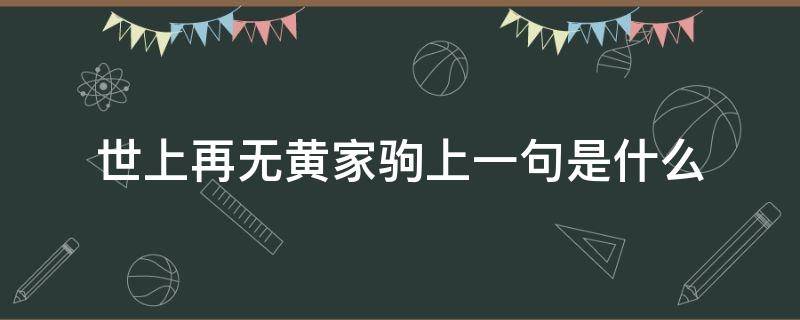 世上再无黄家驹上一句是什么 人间再无黄家驹上一句