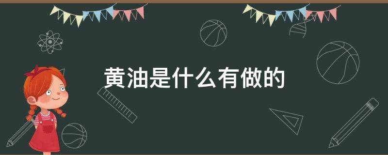 黄油是什么有做的（黄油是啥东西做的）