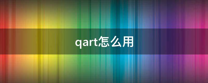 qart怎么用 qart循环技巧