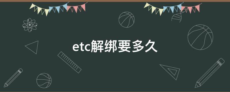 etc解绑要多久（etc能解绑吗）