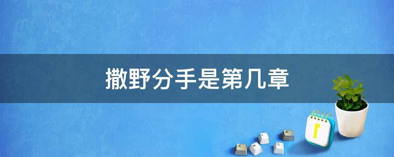 撒野分手是第几章 撒野哪一章分手哪一章和好