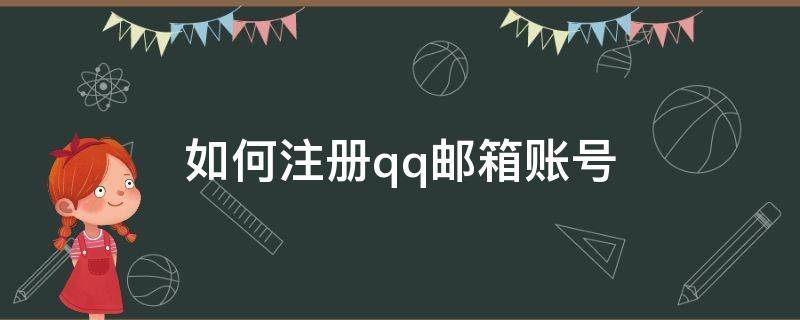 如何注册qq邮箱账号（QQ邮箱如何注册账号）