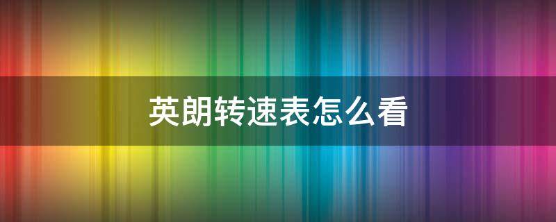 英朗转速表怎么看 英朗转速表多少是正常