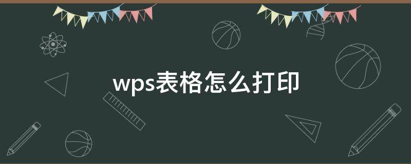 wps表格怎么打印 wps表格怎么打印选中区域的内容