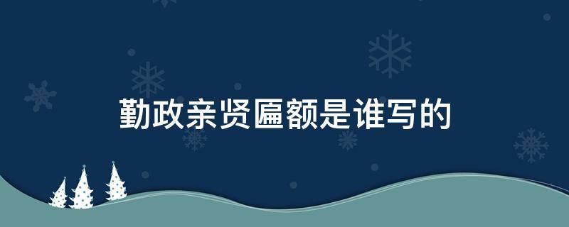 勤政亲贤匾额是谁写的 故宫养心殿的勤政亲贤匾额是谁写的