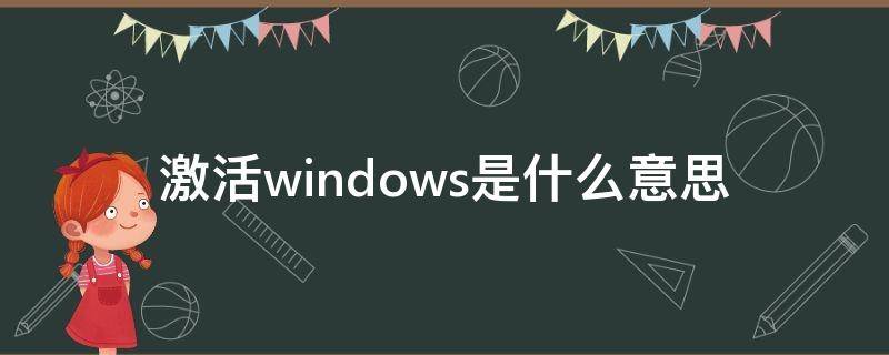 激活windows是什么意思 立即激活windows是什么意思