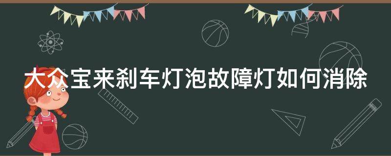 大众宝来刹车灯泡故障灯如何消除 大众宝来刹车灯泡故障灯如何消除掉