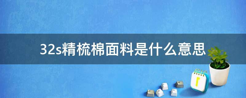 32s精梳棉面料是什么意思（32s棉纱是什么意思）