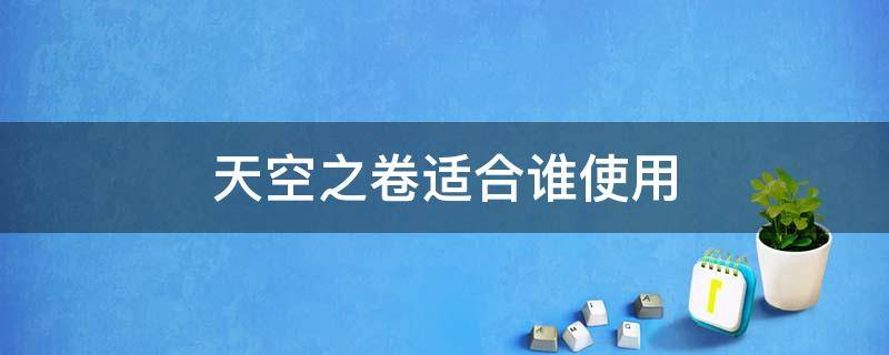 天空之卷适合谁使用 天空之卷适合谁使用2022